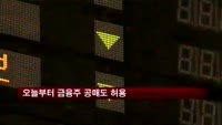 오늘부터 금융주 공매도 허용