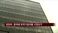 공정위, 중국에 한국기업 차별 시정 요구
