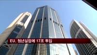 EU, 청년실업에 17조 투입