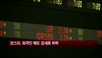코스피, 외국인 매도 공세로 하락