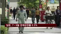 일본, 7∼9월 경제성장률 0.5%