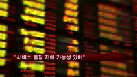 "펀드 슈퍼마켓, 서비스 품질 저하 가능성 있어"