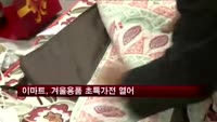 이마트, 겨울용품 초특가전 열어