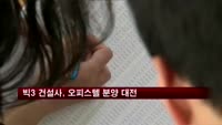 빅3 건설사, 연말 오피스텔 분양