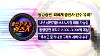 [풍문추적 렌즈X]'삼성증권·한진해운·동양증권'
