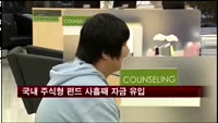 국내 주식형 펀드 사흘째 자금 유입
