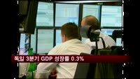 독일 3분기 GDP 성장률 0.3%