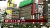 일본 3분기 성장률 1.9%