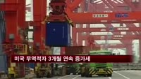 미국 무역적자 3개월 연속 증가세