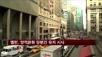 옐런, 양적완화 당분간 유지 시사