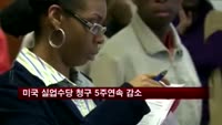 미국 실업수당 청구 5주연속 감소