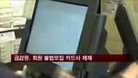 금감원, 회원 불법모집한 5개 카드사 제재
