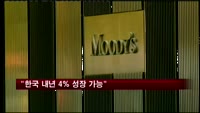 무디스 "한국 내년 4% 성장 가능"