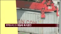 무역수지 21개월째 흑자행진