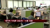 네이버 가파른 상승세…'시총 껑충'