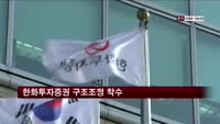 한화투자증권 구조조정 착수