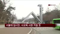 서울대 입시안, 사교육 시장 커질 듯