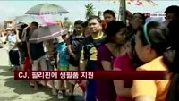 CJ, 필리핀에 생필품 지원