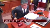 골드만삭스 "한은, 내년 하반기 금리인상 시작할 것"