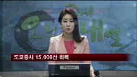 도쿄증시 15,000선 회복