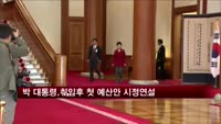 박 대통령 오늘 취임후 첫 예산안 시정연설
