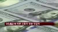 월가, 양적완화 축소에 따른 신흥국 영향 엇갈려