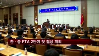 한중 FTA 2단계 첫 협상 오늘부터 인천 송도서 개최