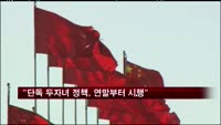 "중 '단독 두자녀 정책', 이르면 연말부터 시행"