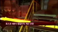 포스코 4분기 영업이익 개선 전망