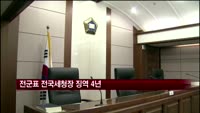 'CJ 뇌물수수' 전군표 전국세청장 징역 4년