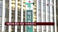 은행들 '5분만에 통장 개설'…앞으로 어려워진다