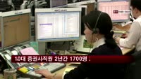10대 증권사 직원 2년간 1700명 줄어