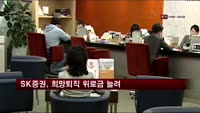 SK증권, 희망퇴직 위로금 늘려