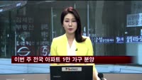 이번 주 전국 아파트 1만 가구 분양