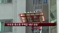 "수도권 중소형 주택값 내년 상승"