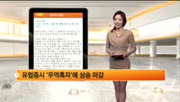 [해외시황] 뉴욕, 차익매물 쏟아지며 혼조세 마감, 유럽 무역 흑자 상승 마감