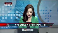 [집중관찰] 오리온 (4) CEO분석 - 최은진 M머니 기자