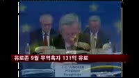 유로존 9월 무역수지 131억 유로 흑자