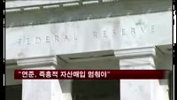 플로서 총재 "연준, 즉흥적 자산매입 멈춰야"