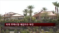 미국 주택시장 체감지수 부진