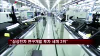 EU "삼성전자 연구개발 투자 세계 2위"