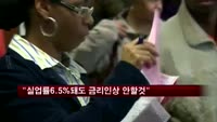 더들리 총재 "미 실업률 6.5% 돼도 금리인상 안할 것"