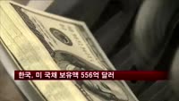 한국, 미국 국채 보유액 556억 달러