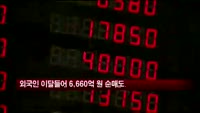 외국인 이달들어 6660억원 순매도