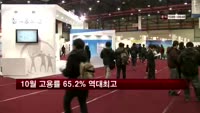 10월 고용률 65.2% 역대최고