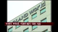 박성경 이랜드 부회장, 이랜드월드 대표 사임