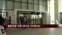 기재부 "협동조합 직원 다섯중 하나는 55세 이상"