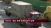 OECD, 내년 세계 경제성장률 예상치 4%→3.6% 낮춰