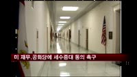 미 재무 "공화당 세수증대 동의 안하면 빅딜 어렵다"