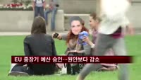 EU 중장기 예산 승인…원안보다 감소